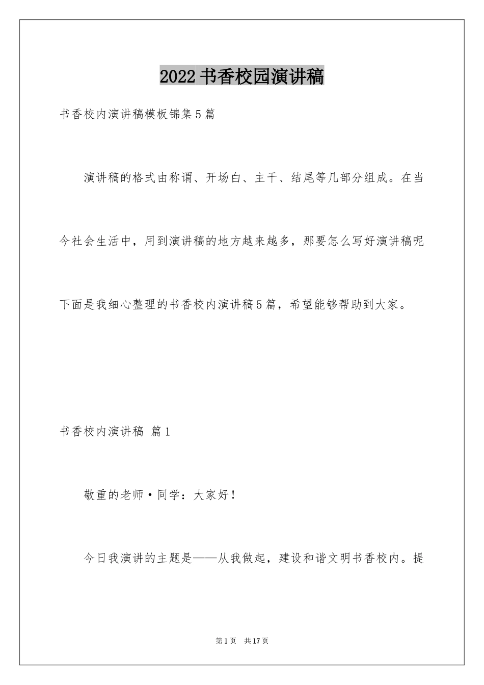 2024书香校园演讲稿_40_第1页