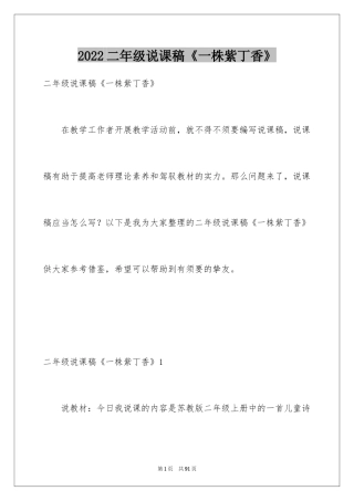 2024二年级说课稿《一株紫丁香》_2