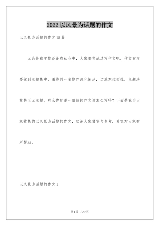 2024以风景为话题的作文_10