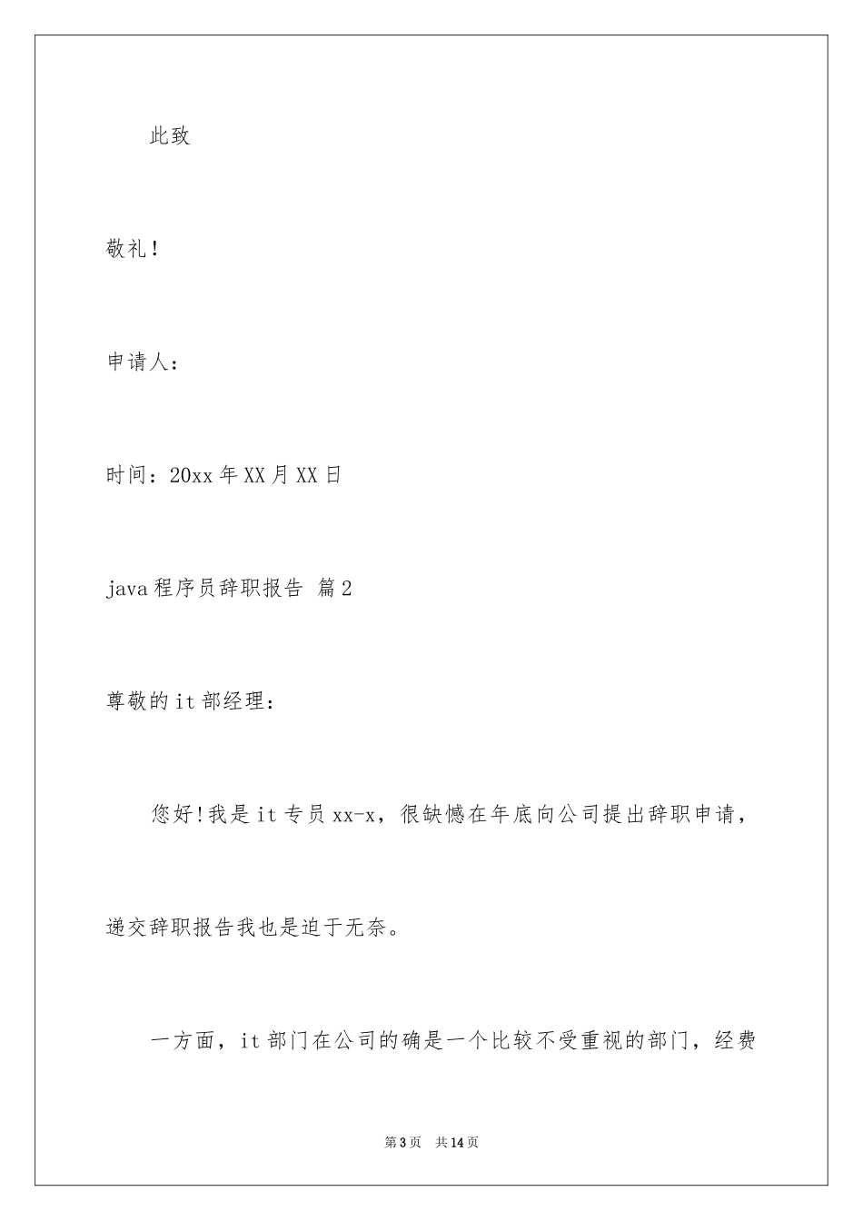 2024java程序员辞职报告_6_第3页