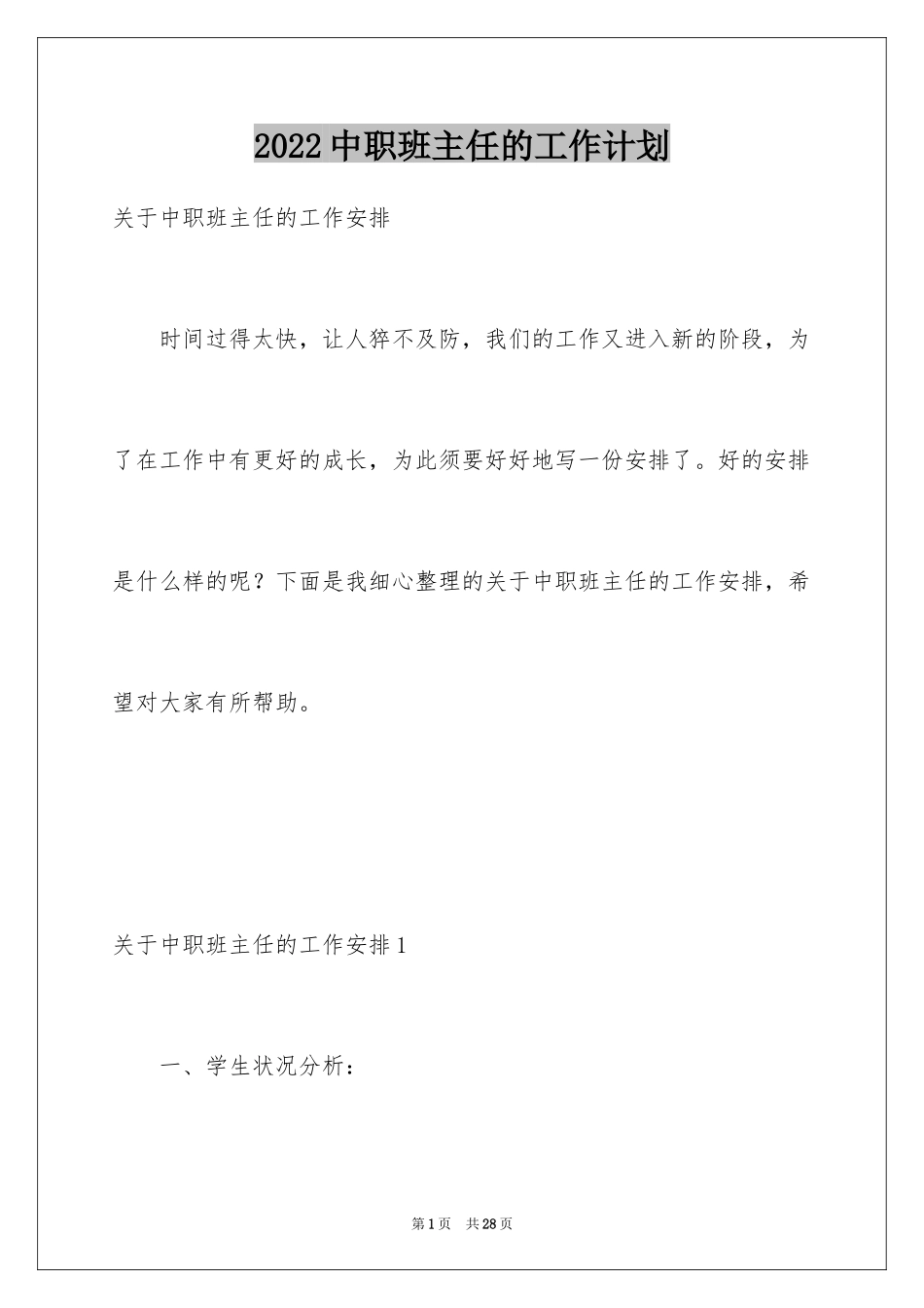 2024中职班主任的工作计划_第1页