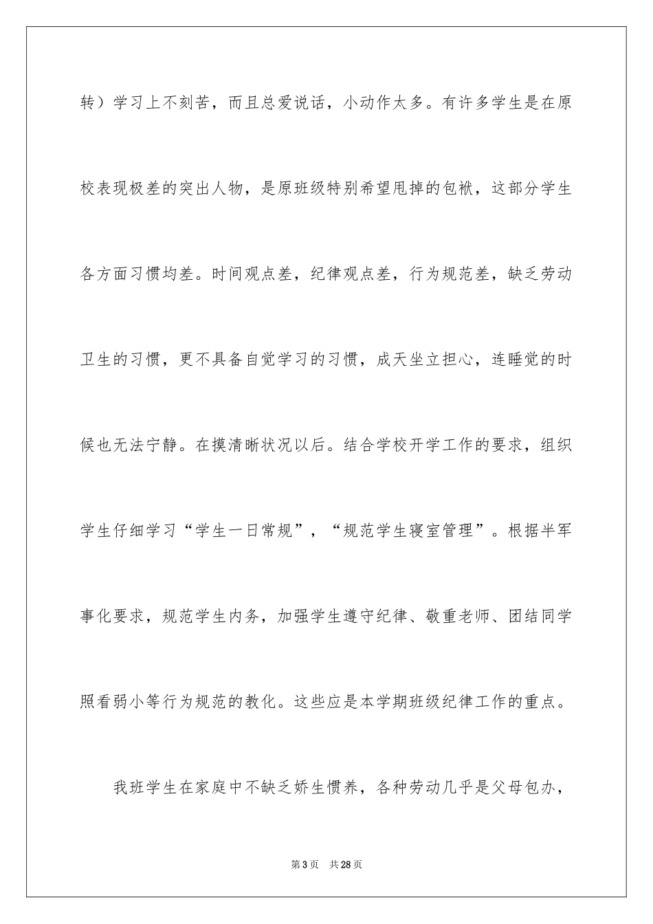 2024中职班主任的工作计划_第3页