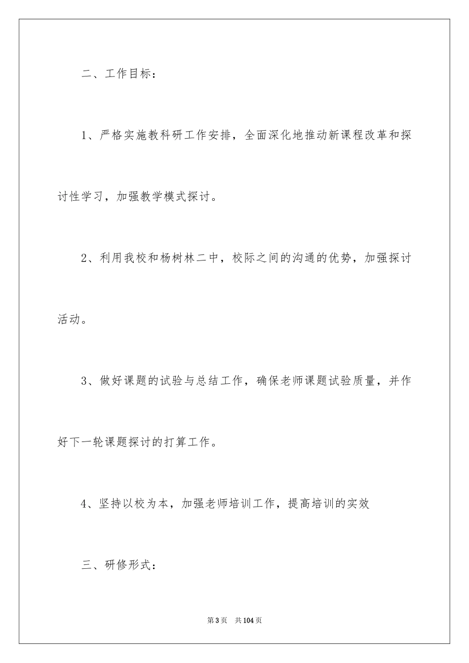 2024个人校本研修工作计划_4_第3页