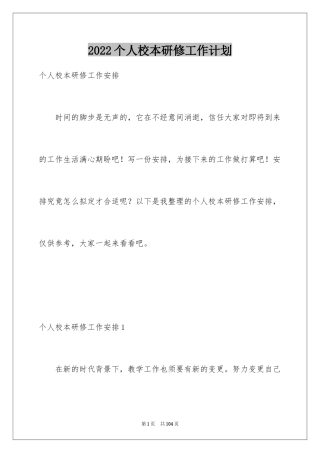 2024个人校本研修工作计划_4