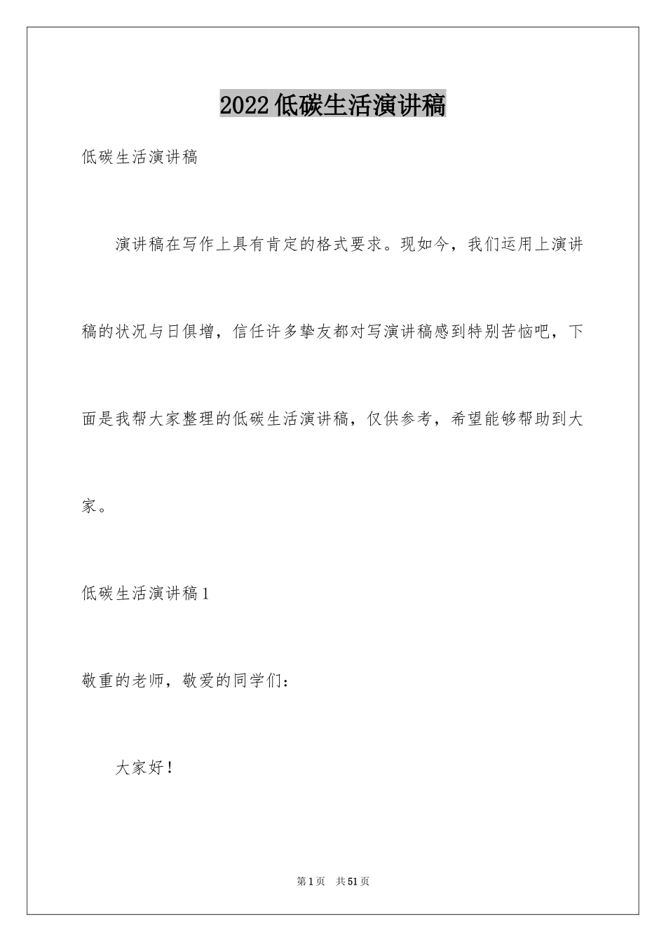 2024低碳生活演讲稿_28_第1页