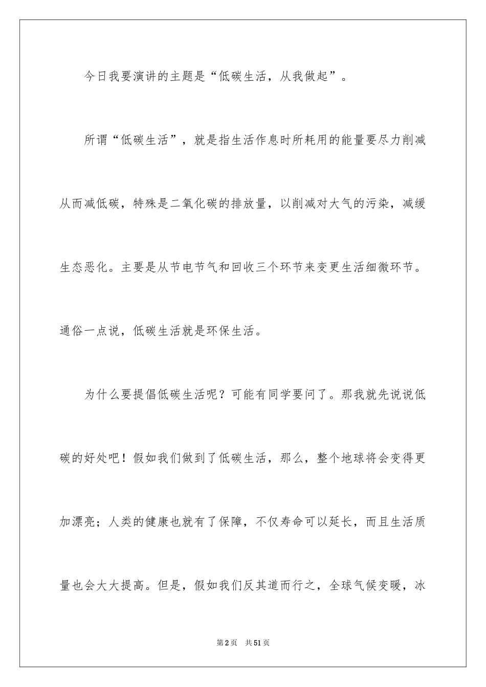 2024低碳生活演讲稿_28_第2页