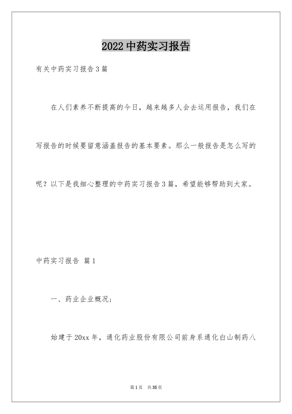 2024中药实习报告_第1页