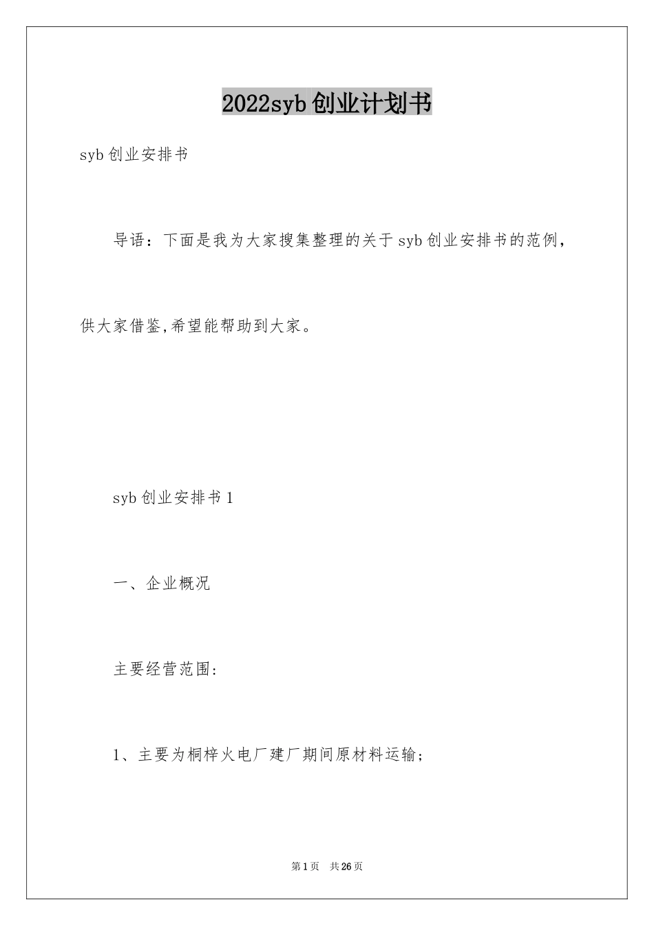 2024syb创业计划书_7_第1页