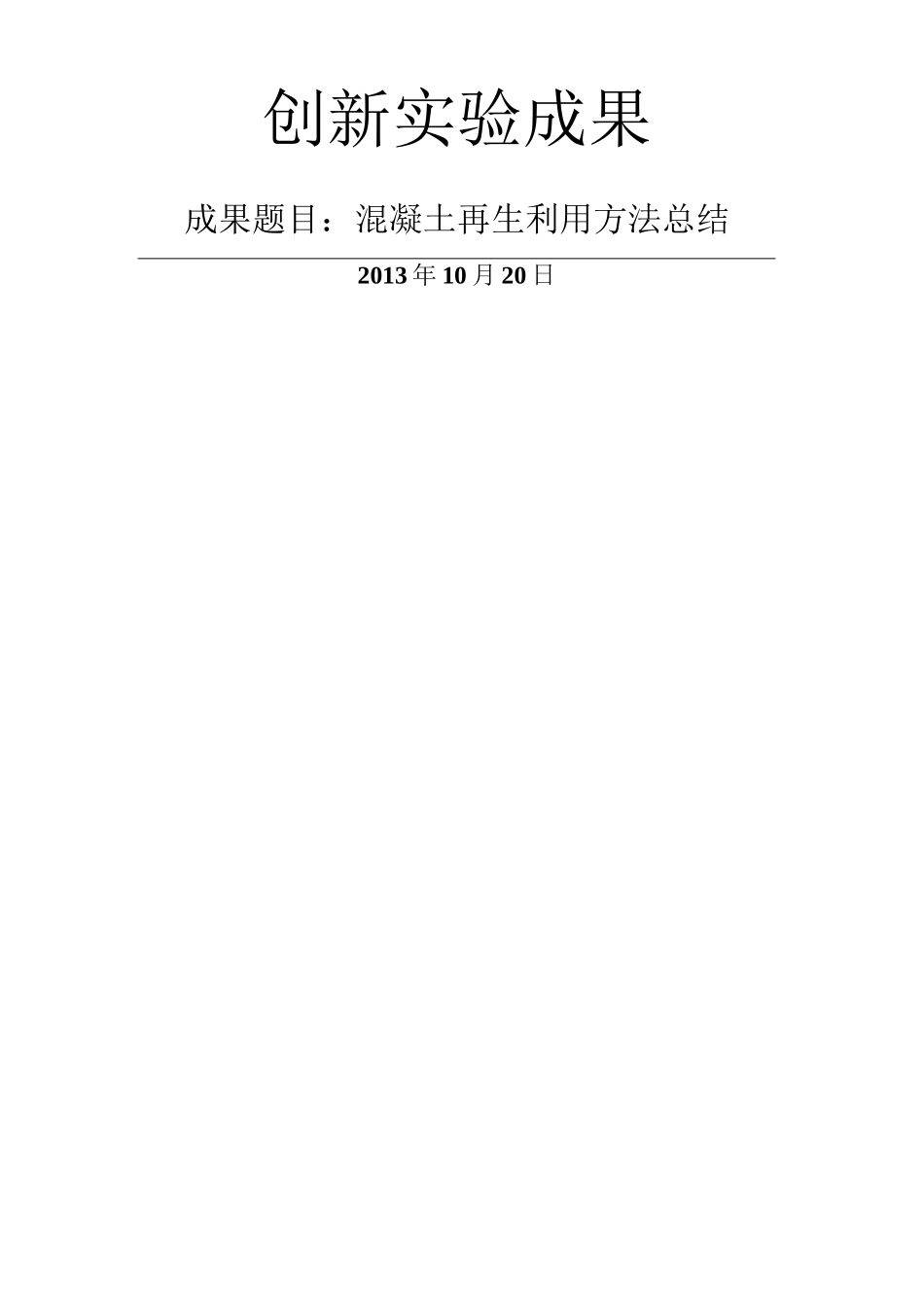 混凝土再生利用_第1页