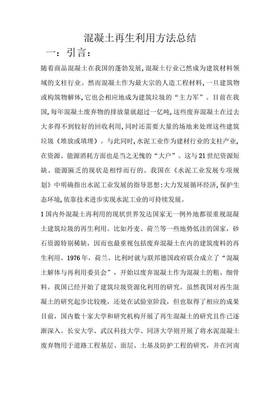 混凝土再生利用_第2页