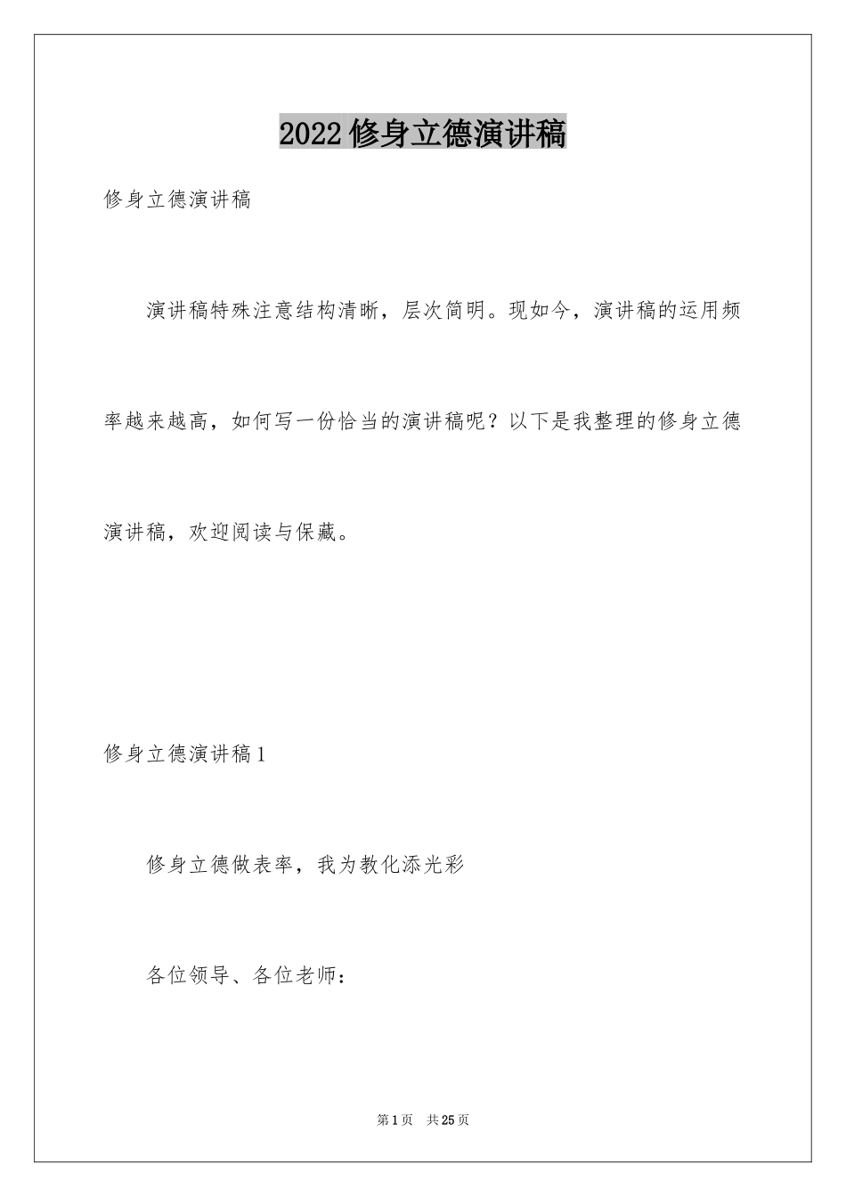 2024修身立德演讲稿_第1页