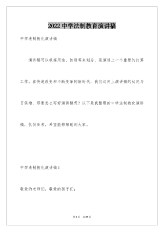 2024中学法制教育演讲稿