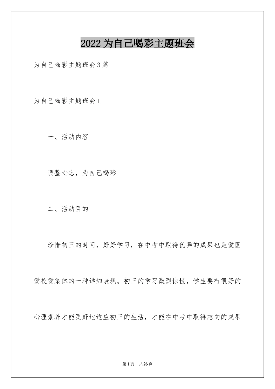 2024为自己喝彩主题班会_第1页