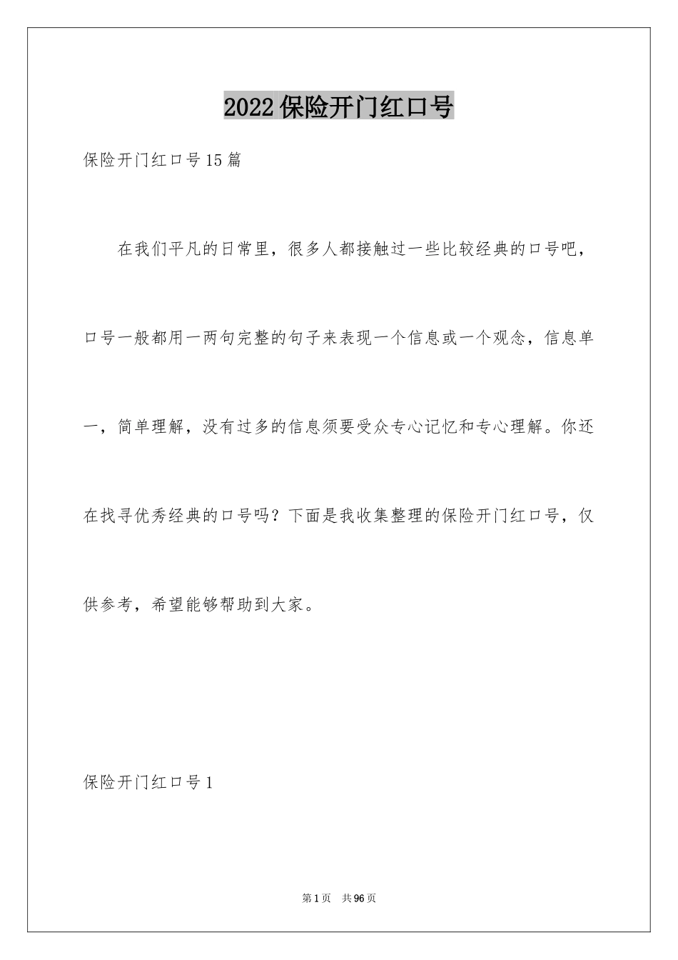 2024保险开门红口号_2_第1页