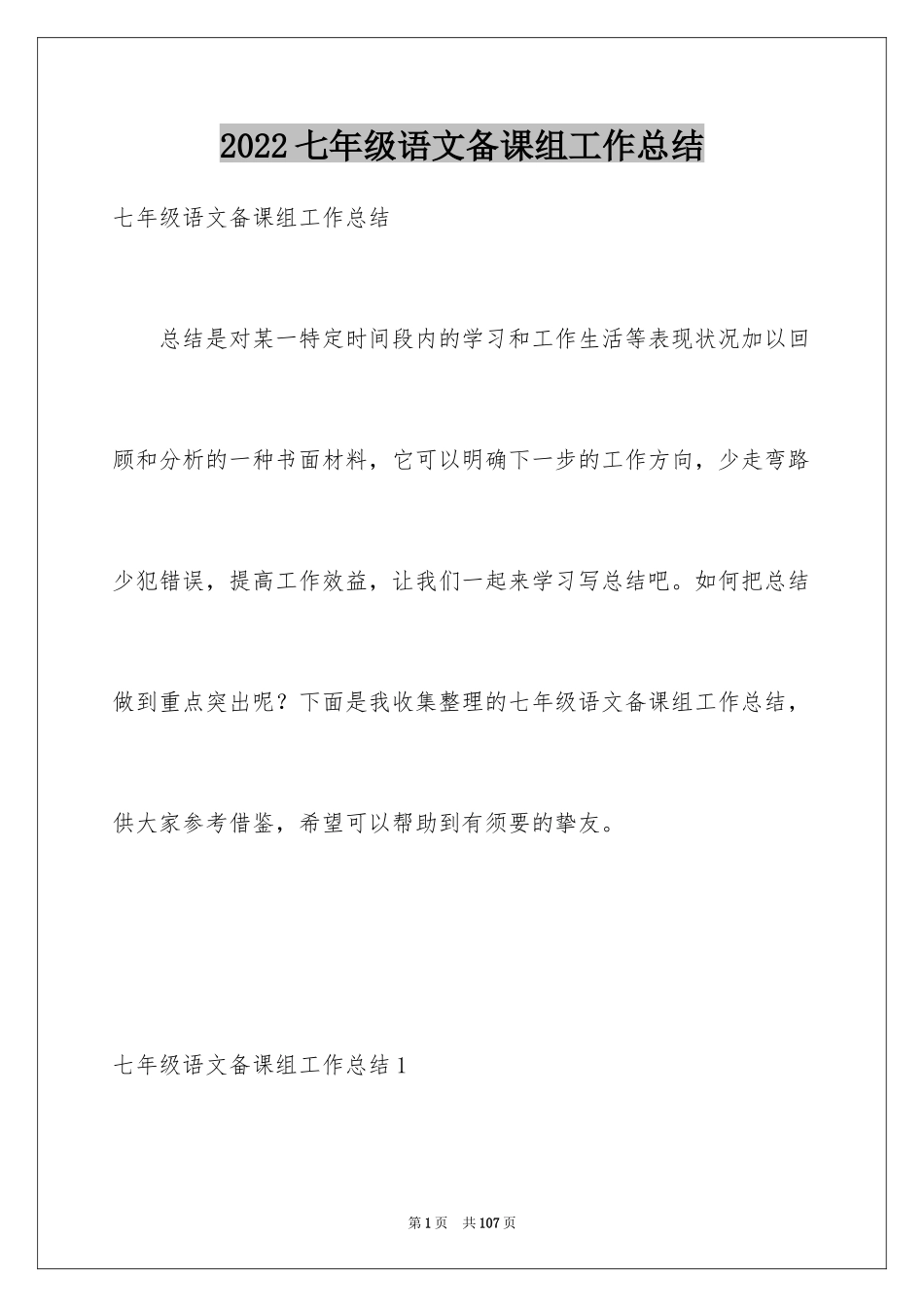 2024七年级语文备课组工作总结_第1页