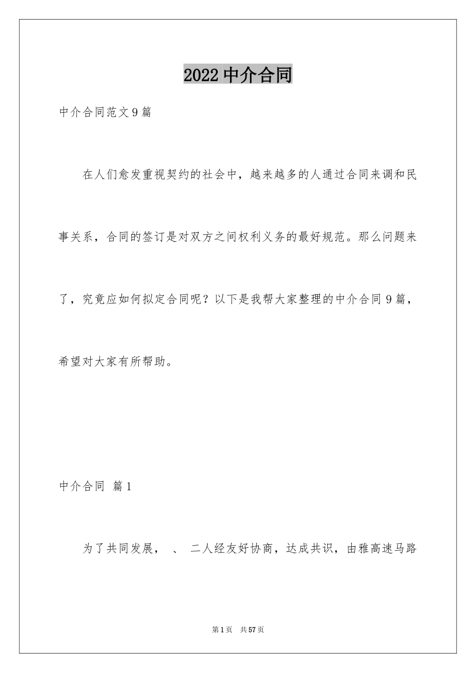 2024中介合同_6_第1页