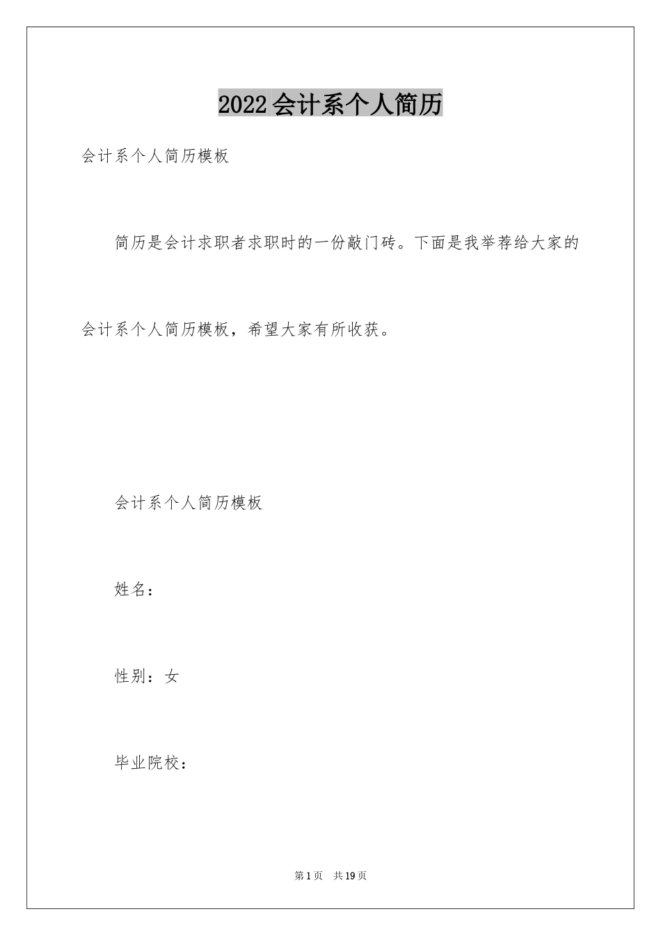 2024会计系个人简历_第1页