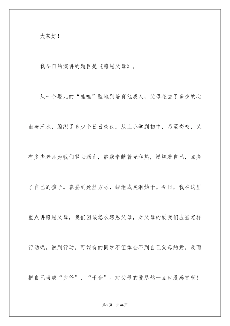 2024《感恩父母》的演讲稿_334_第2页