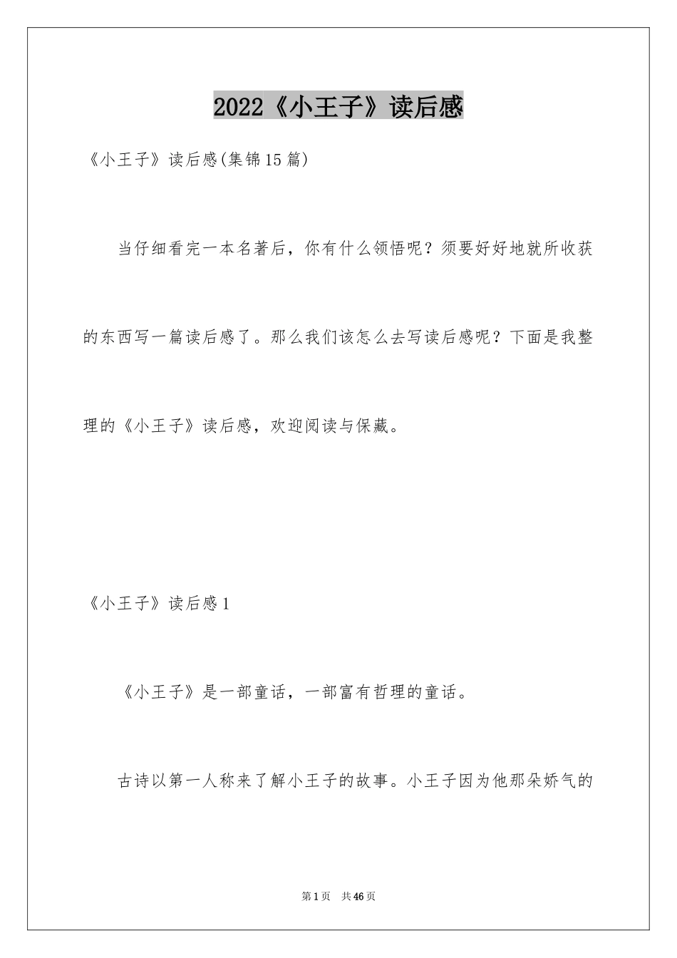 2024《小王子》读后感_89_第1页