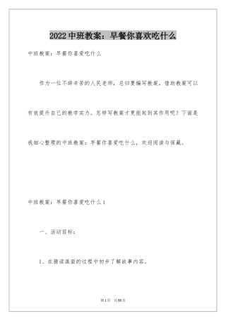 2024中班教案：早餐你喜欢吃什么_1