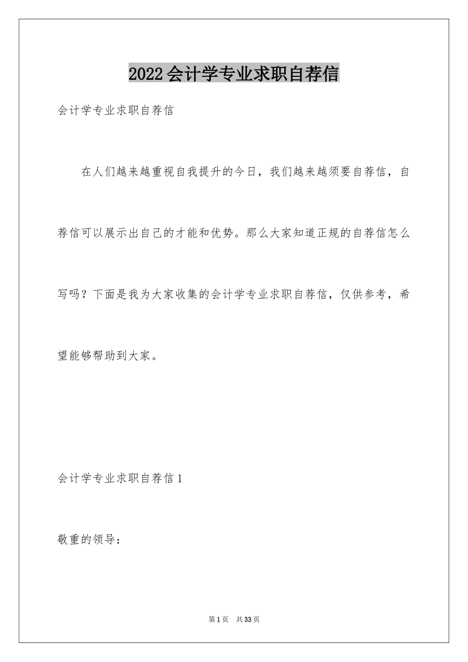 2024会计学专业求职自荐信_第1页
