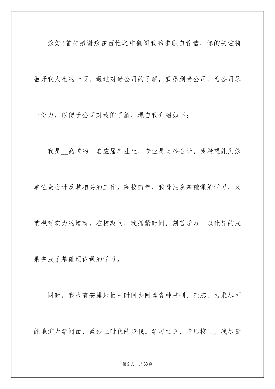 2024会计学专业求职自荐信_第2页