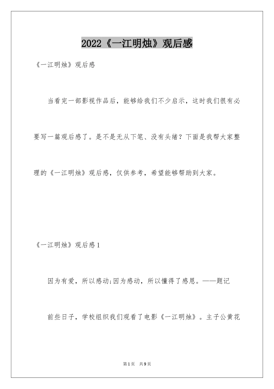2024《一江明烛》观后感_1_第1页