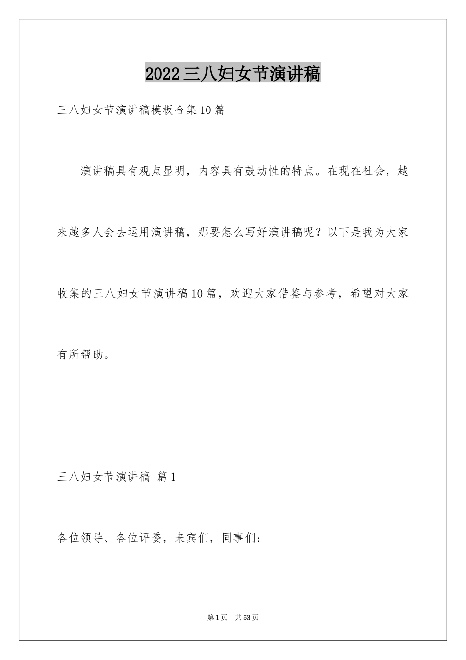 2024三八妇女节演讲稿_1448_第1页