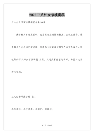 2024三八妇女节演讲稿_1448