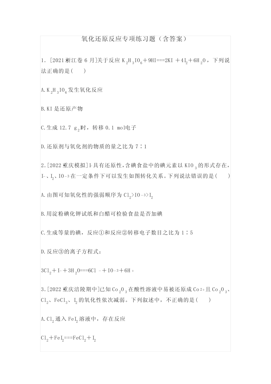 氧化还原反应专项练习题(含答案) _第1页