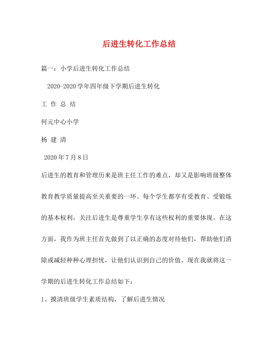 后进生转化工作总结_第1页
