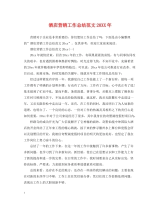 酒店营销工作总结范文