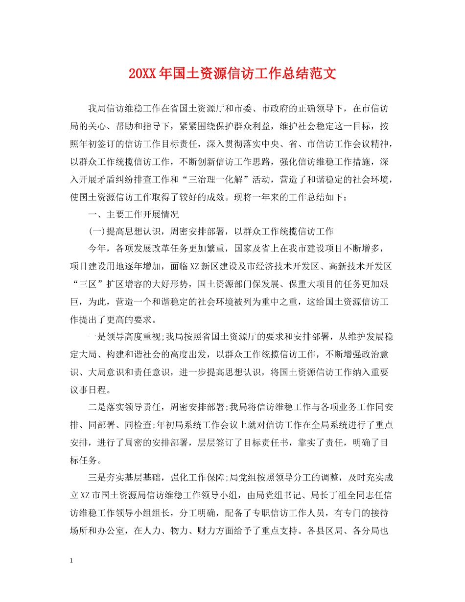 国土资源信访工作总结范文_第1页