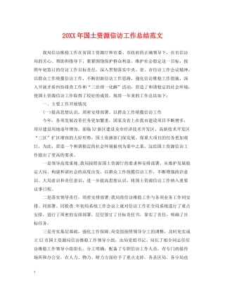 国土资源信访工作总结范文