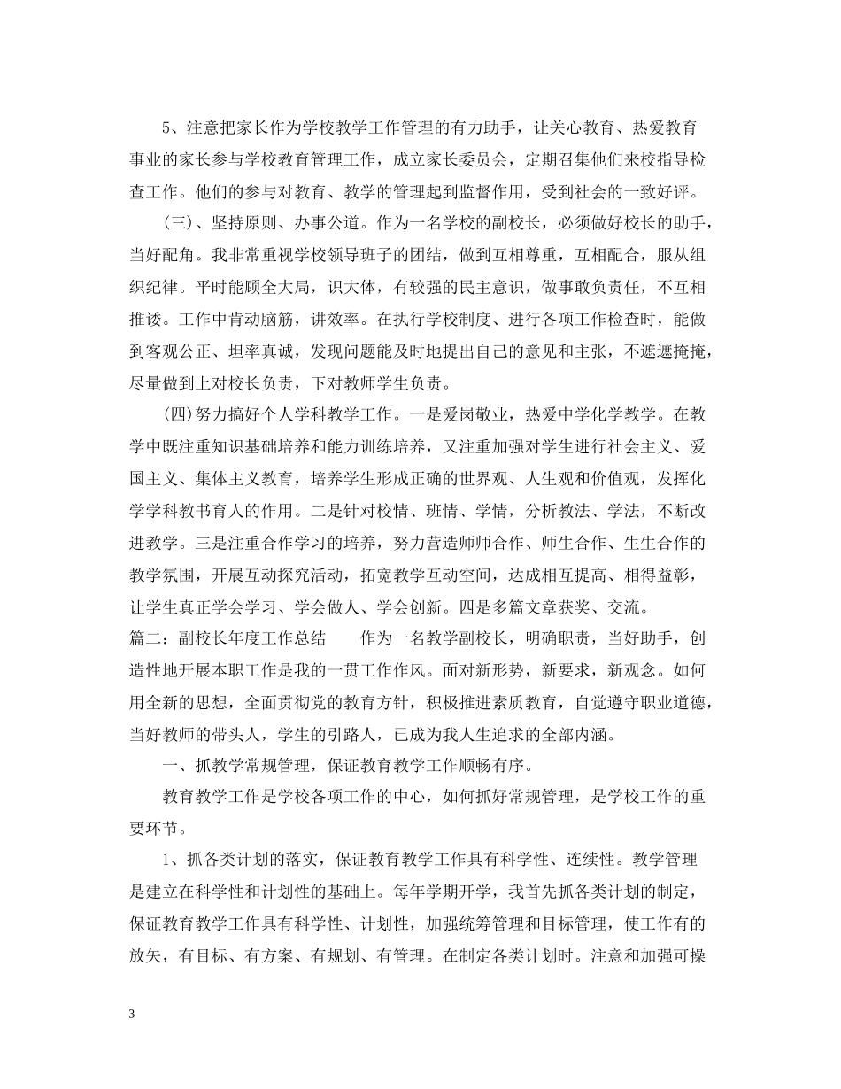 副校长年度工作总结_第3页