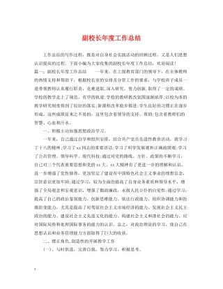 副校长年度工作总结
