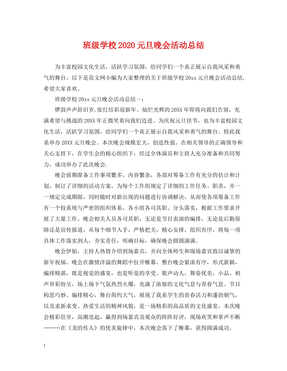 班级学校元旦晚会活动总结_第1页