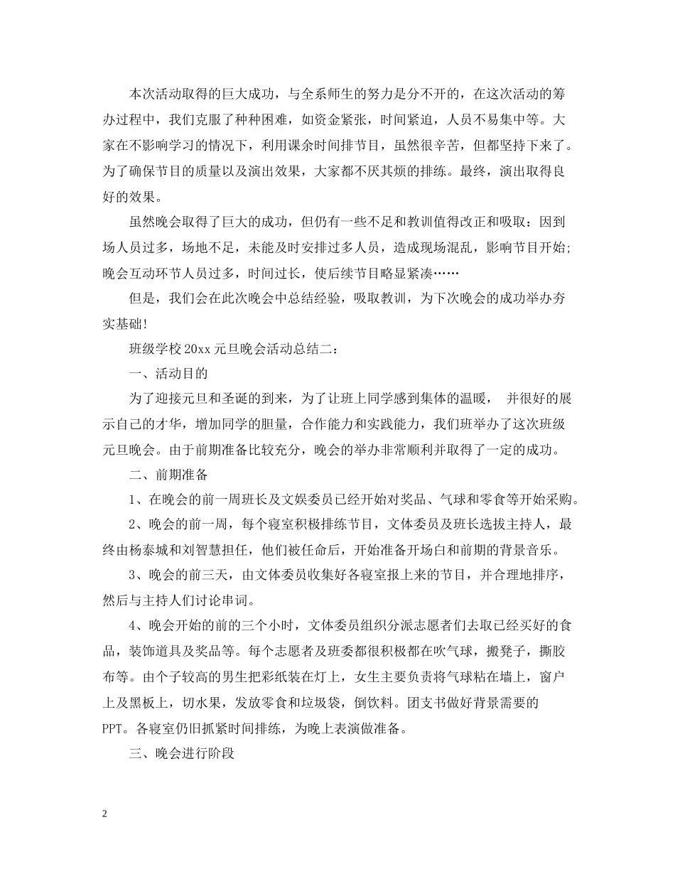 班级学校元旦晚会活动总结_第2页