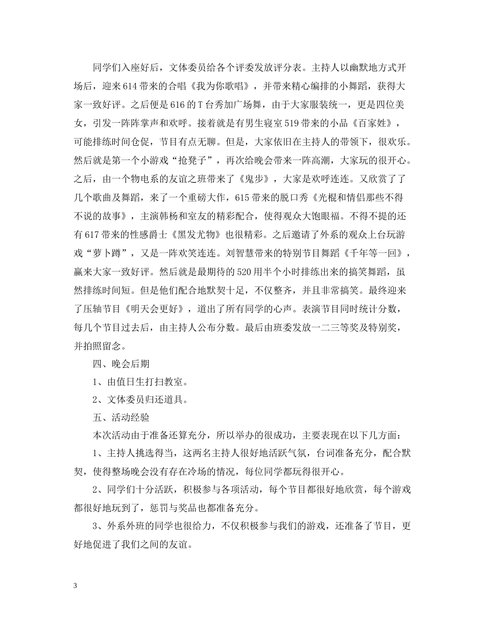 班级学校元旦晚会活动总结_第3页