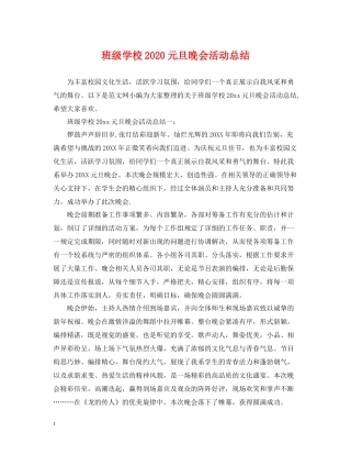 班级学校元旦晚会活动总结