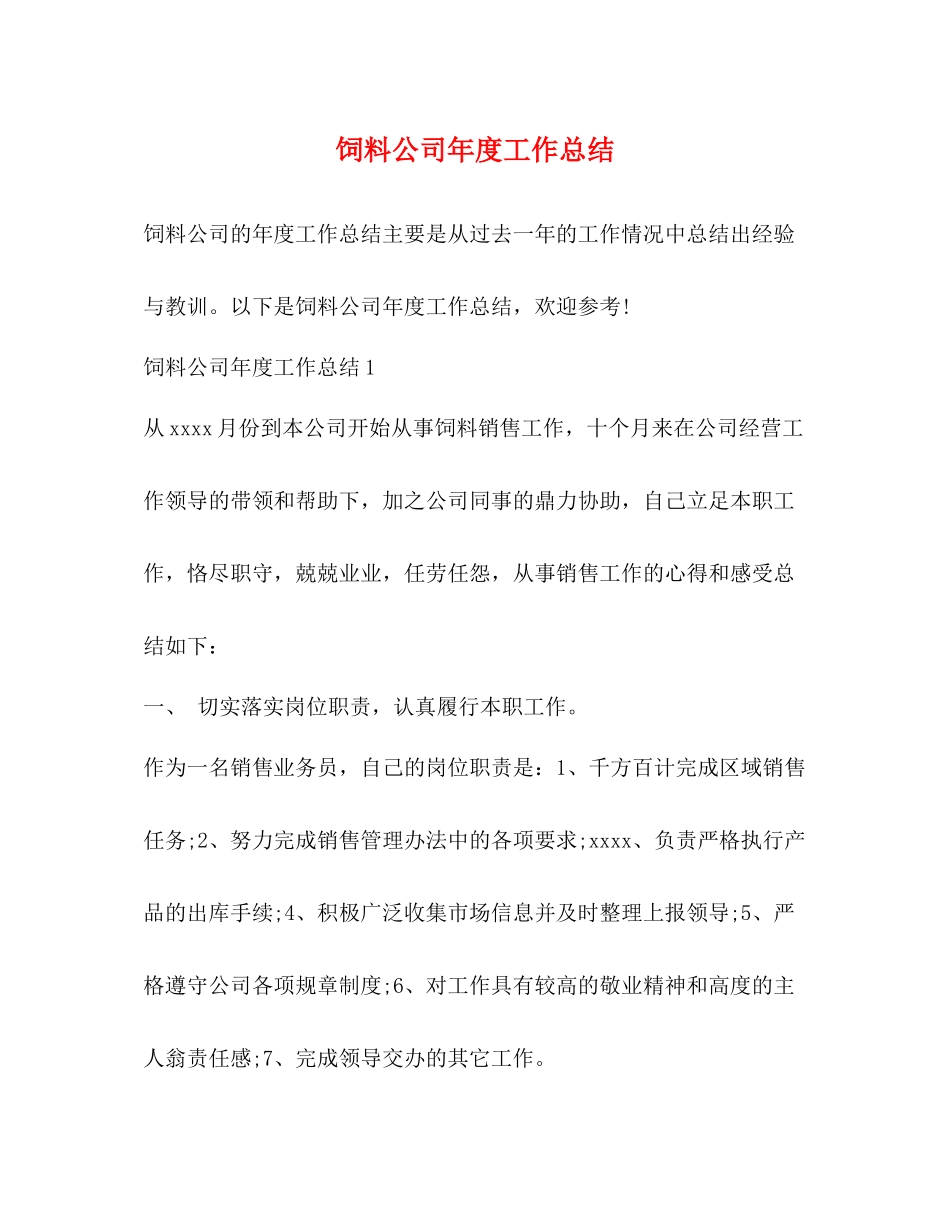 饲料公司年度工作总结_第1页