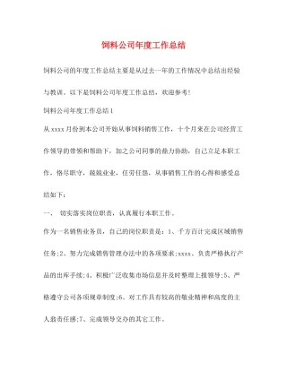 饲料公司年度工作总结