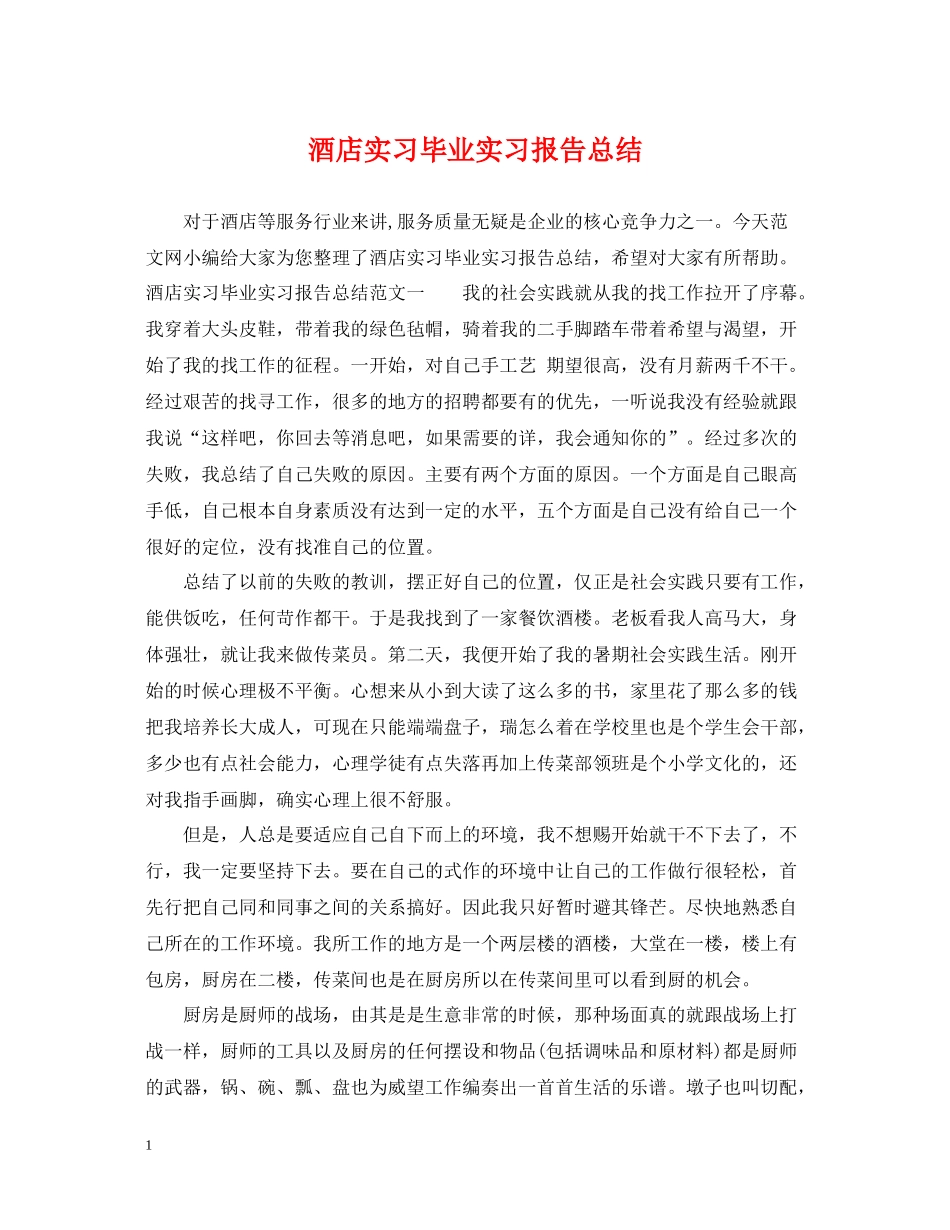 酒店实习毕业实习报告总结_第1页