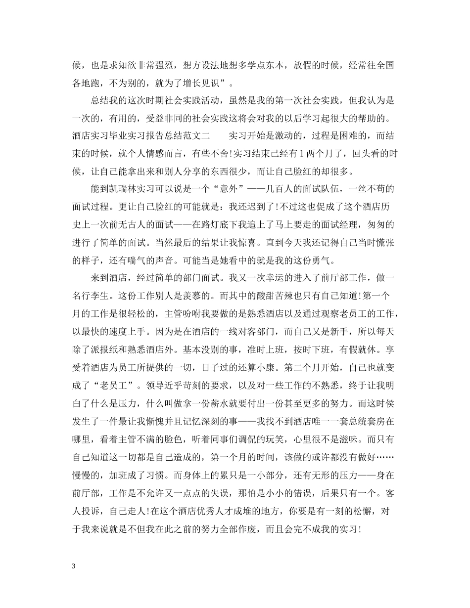 酒店实习毕业实习报告总结_第3页