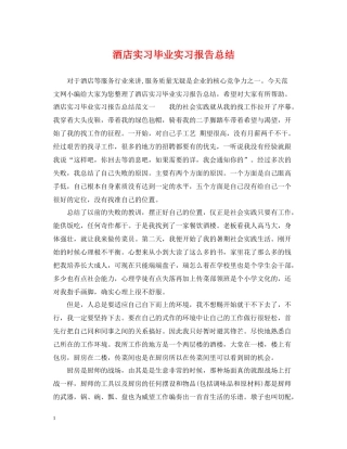 酒店实习毕业实习报告总结