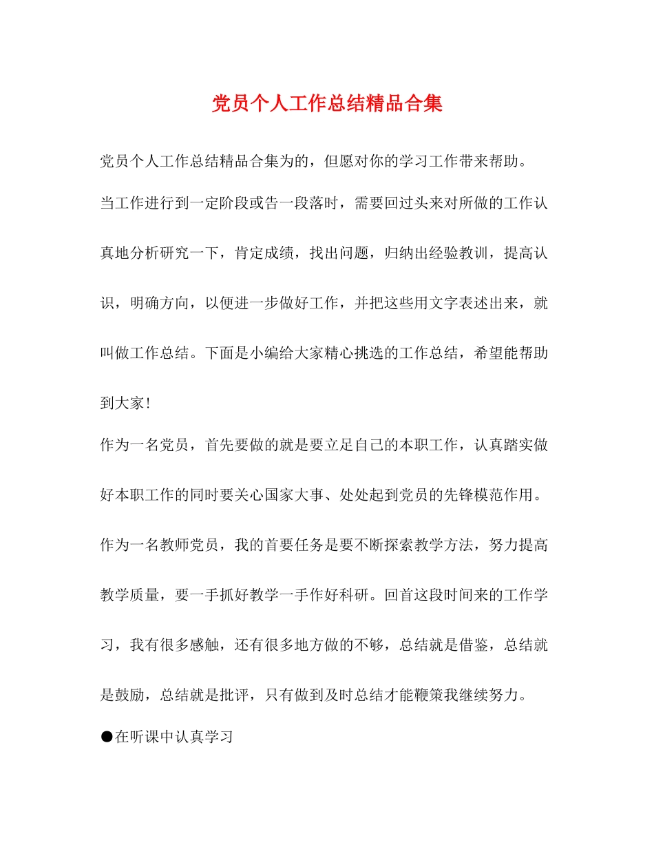 党员个人工作总结精品合集_第1页