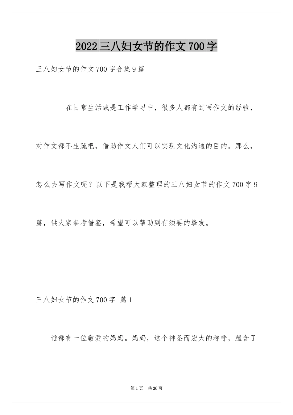 2024三八妇女节的作文700字_8_第1页