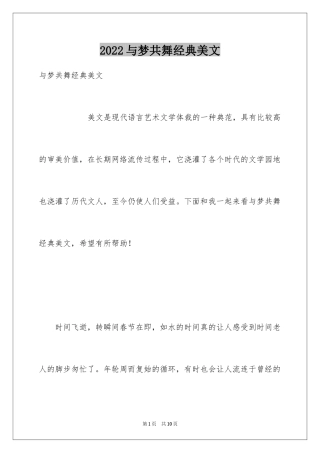 2024与梦共舞经典美文