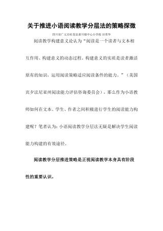 关于推进小语阅读教学分层法的策略探微