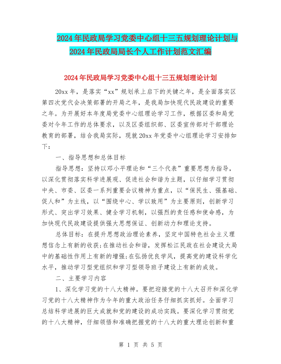 2024年民政局学习党委中心组十三五规划理论计划与2024年民政局局长个人工作计划范文汇编_第1页
